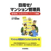 目指せ!マンション管理員―管理員になるためのノウハウ満載 [単行本]