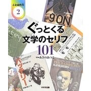 ぐっとくる文学のセリフ101(ことばの力〈2〉) [単行本]