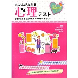 人生をHAPPYに!ホンネがわかる心理テスト [単行本]