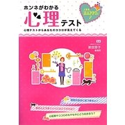 人生をHAPPYに!ホンネがわかる心理テスト [単行本]