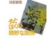 犬とぼくの微妙な関係 [単行本]