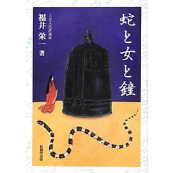 蛇と女と鐘 [単行本]