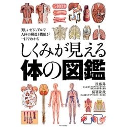しくみが見える体の図鑑―美しいビジュアルで人体の構造と機能が一目でわかる [単行本]