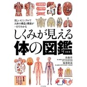 しくみが見える体の図鑑―美しいビジュアルで人体の構造と機能が一目でわかる [単行本]