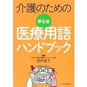 介護のための早引き医療用語ハンドブック [単行本]
