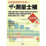 これだけはマスター!ザ・測量士補 全訂版 [単行本]