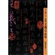 もっと知りたい書聖王羲之の世界(アート・ビギナーズ・コレクション) [単行本]