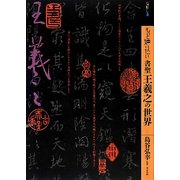 もっと知りたい書聖王羲之の世界(アート・ビギナーズ・コレクション) [単行本]
