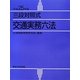 三段対照式交通実務六法〈平成25年版〉 [単行本]