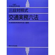 三段対照式交通実務六法〈平成25年版〉 [単行本]