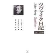 ツヴァイク日記 1912～1940 [単行本]