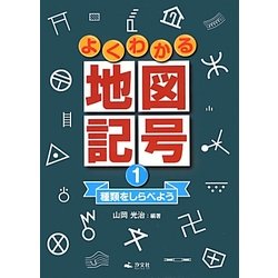 ヨドバシ Com よくわかる地図記号 1 種類をしらべよう 全集叢書 通販 全品無料配達