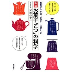 お菓子「こつ」の科学―お菓子作りの「なぜ?」に答える 新版 [単行本]