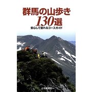 群馬の山歩き130選―安心して登れるコースガイド [単行本]
