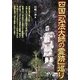 四国「弘法大師の霊跡」巡り [単行本]