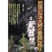 四国「弘法大師の霊跡」巡り [単行本]