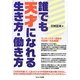 誰でも天才になれる生き方・働き方 [単行本]