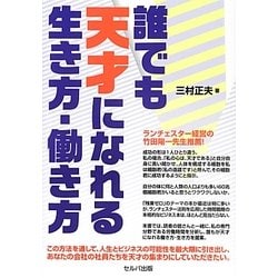誰でも天才になれる生き方・働き方 [単行本]
