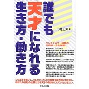 誰でも天才になれる生き方・働き方 [単行本]