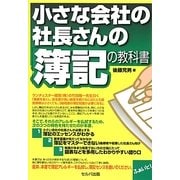 小さな会社の社長さんの「簿記の教科書」 [単行本]