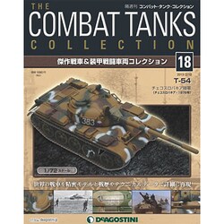 コンバット・タンク・コレクション 2013年 2/12号（18） [雑誌]
