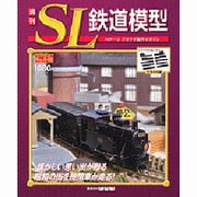 週刊SL鉄道模型 [雑誌]