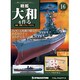 戦艦大和を作る 改訂版 [雑誌]
