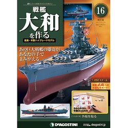 戦艦大和を作る 改訂版 [雑誌]
