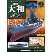 戦艦大和を作る 改訂版 [雑誌]