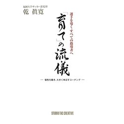 選手を導くすべての指導者へ 「育て」の流儀―個性を磨き、大きく伸ばすコーチング [単行本]