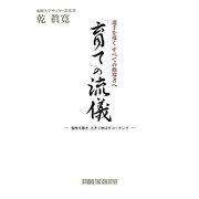 選手を導くすべての指導者へ 「育て」の流儀―個性を磨き、大きく伸ばすコーチング [単行本]