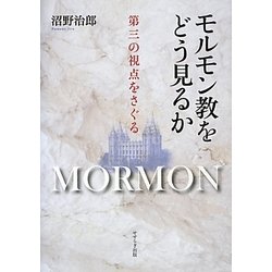 モルモン教をどう見るか―第三の視点をさぐる [単行本]