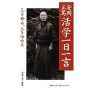 安岡正篤 活学一日一言―己を修め、人を治める(致知一日一言シリーズ) [単行本]