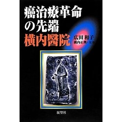 癌治療革命の先端 横内醫院 増補版 [単行本]