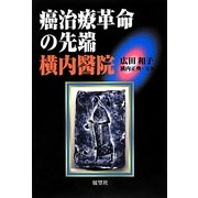 癌治療革命の先端 横内醫院 増補版 [単行本]