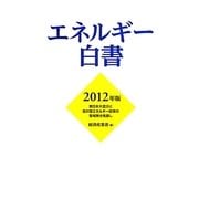エネルギー白書〈2012年版〉東日本大震災と我が国エネルギー政策の聖域無き見直し [単行本]
