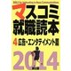 マスコミ就職読本〈4〉広告・エンタテイメント篇〈2014年度版〉 [単行本]
