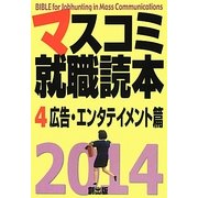 マスコミ就職読本〈4〉広告・エンタテイメント篇〈2014年度版〉 [単行本]