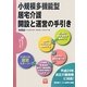 小規模多機能型居宅介護開設と運営の手引き(CLCはじめよう!シリーズ〈10〉) [単行本]