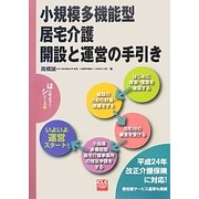 小規模多機能型居宅介護開設と運営の手引き(CLCはじめよう!シリーズ〈10〉) [単行本]