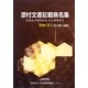 添付文書記載病名集〈Ver.3.1(2013年1月版)〉―医薬品の効能効果と対応標準病名 [事典辞典]