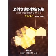 添付文書記載病名集〈Ver.3.1(2013年1月版)〉―医薬品の効能効果と対応標準病名 [事典辞典]