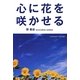 心に花を咲かせる [単行本]