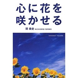 心に花を咲かせる [単行本]