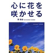心に花を咲かせる [単行本]