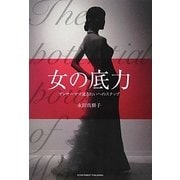 女の底力―ダンサーママ流きれいへのステップ [単行本]