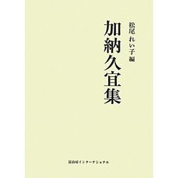 加納久宜集 [単行本]