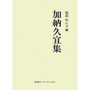 加納久宜集 [単行本]