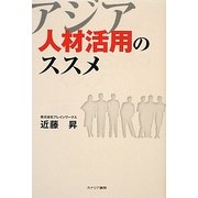 アジア人材活用のススメ [単行本]