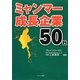 ミャンマー成長企業50社 [単行本]